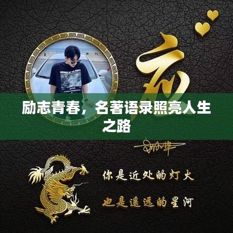励志青春，名著语录照亮人生之路