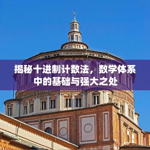 揭秘十进制计数法，数学体系中的基础与强大之处