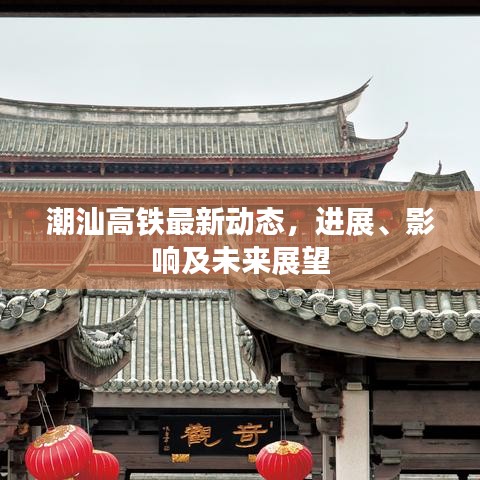 潮汕高铁最新动态，进展、影响及未来展望