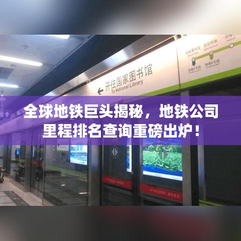 全球地铁巨头揭秘，地铁公司里程排名查询重磅出炉！
