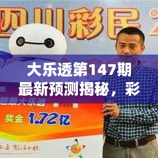 大乐透第147期最新预测揭秘，彩票背后的秘密大揭秘！