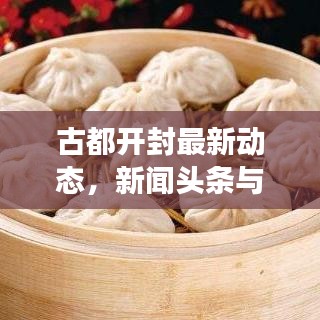 古都开封最新动态，新闻头条与热门事件一网打尽
