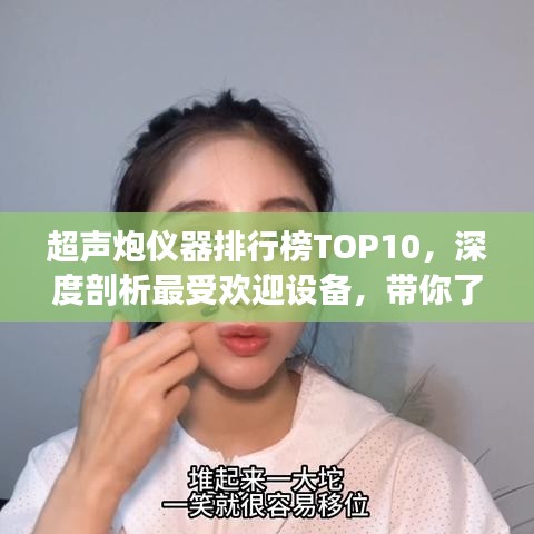 超声炮仪器排行榜TOP10，深度剖析最受欢迎设备，带你了解当下市场趋势