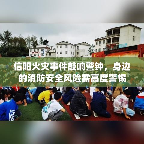 信阳火灾事件敲响警钟，身边的消防安全风险需高度警惕