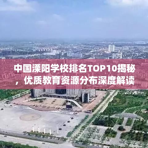 中国溧阳学校排名TOP10揭秘，优质教育资源分布深度解读