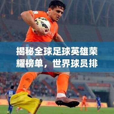揭秘全球足球英雄荣耀榜单，世界球员排名Top榜 2015回顾