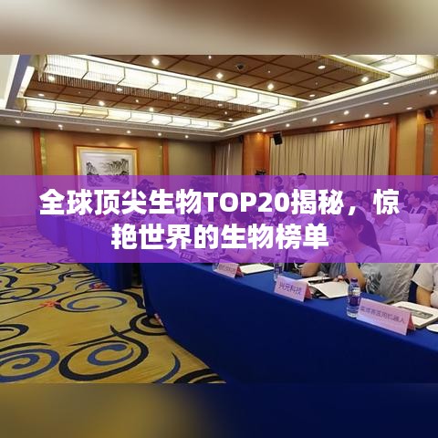 全球顶尖生物TOP20揭秘，惊艳世界的生物榜单