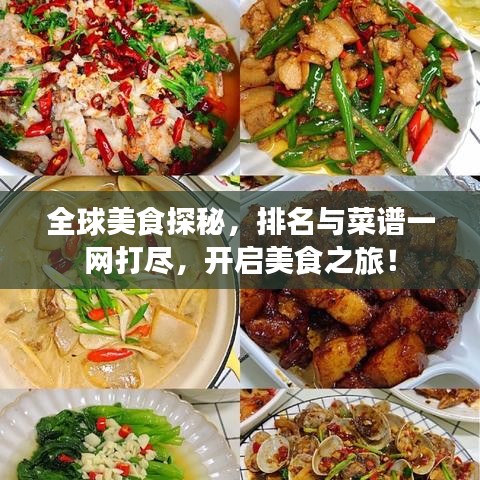 全球美食探秘，排名与菜谱一网打尽，开启美食之旅！