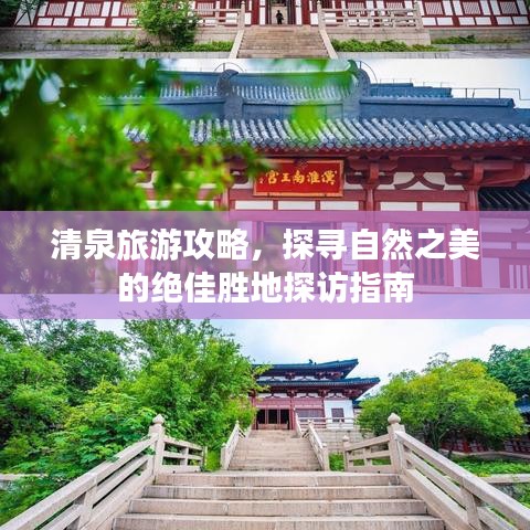 清泉旅游攻略，探寻自然之美的绝佳胜地探访指南