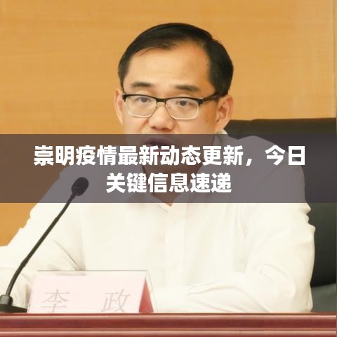崇明疫情最新动态更新，今日关键信息速递