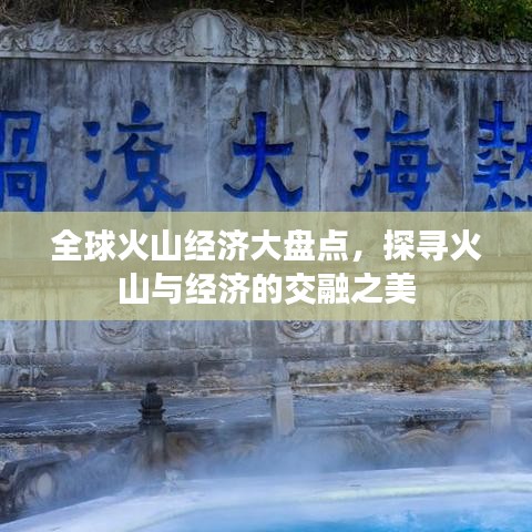 全球火山经济大盘点，探寻火山与经济的交融之美