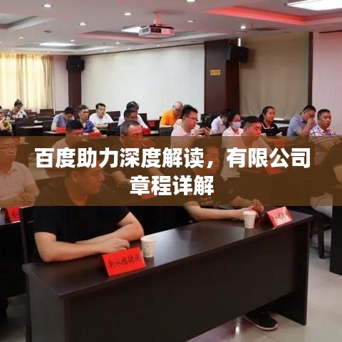 百度助力深度解读，有限公司章程详解