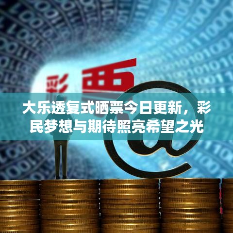 大乐透复式晒票今日更新，彩民梦想与期待照亮希望之光