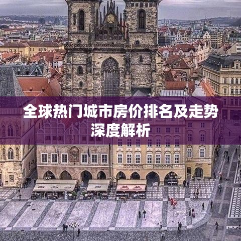 全球热门城市房价排名及走势深度解析