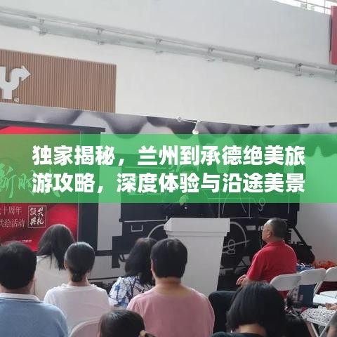 独家揭秘，兰州到承德绝美旅游攻略，深度体验与沿途美景一网打尽