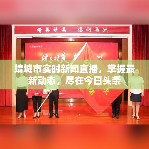 靖城市实时新闻直播，掌握最新动态，尽在今日头条