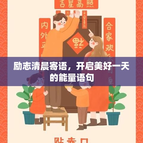 励志清晨寄语，开启美好一天的能量语句