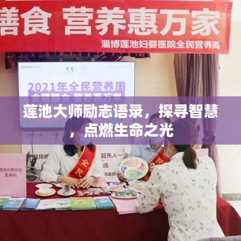 莲池大师励志语录，探寻智慧，点燃生命之光