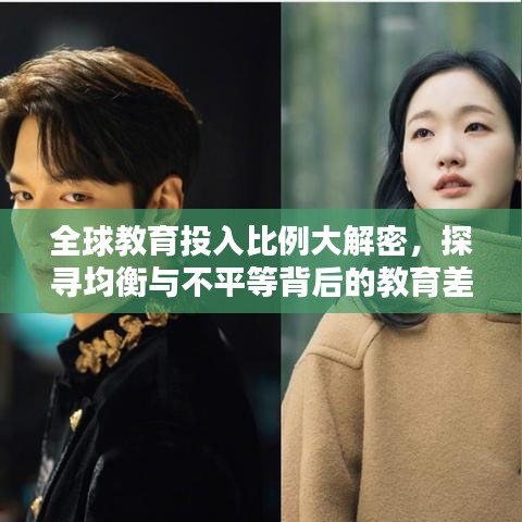 全球教育投入比例大解密，探寻均衡与不平等背后的教育差距