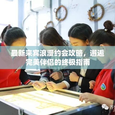 最新来宾浪漫约会攻略，邂逅完美伴侣的终极指南