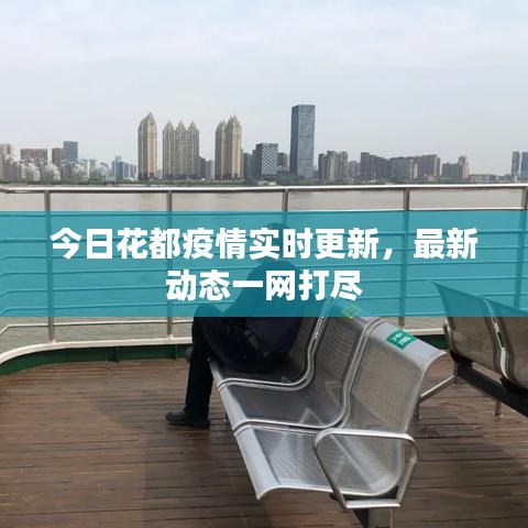 今日花都疫情实时更新，最新动态一网打尽
