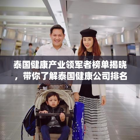 泰国健康产业领军者榜单揭晓，带你了解泰国健康公司排名！