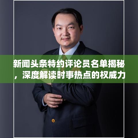 新闻头条特约评论员名单揭秘，深度解读时事热点的权威力量