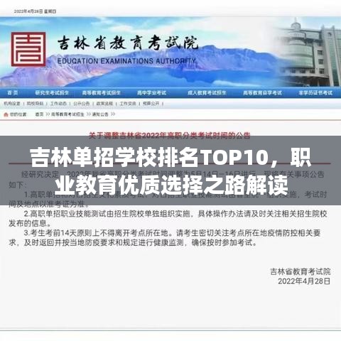 吉林单招学校排名TOP10，职业教育优质选择之路解读
