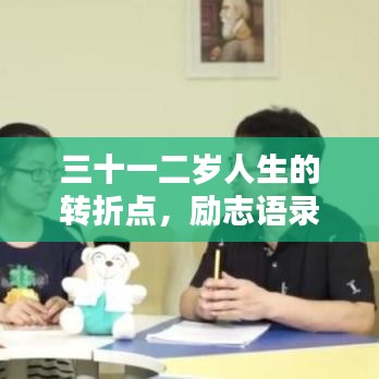 三十一二岁人生的转折点，励志语录助你扬帆起航