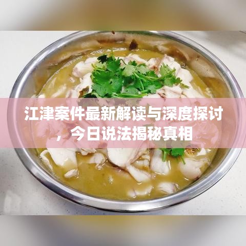 江津案件最新解读与深度探讨，今日说法揭秘真相