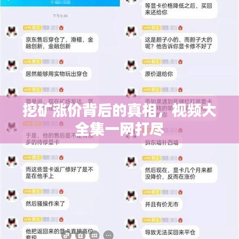 挖矿涨价背后的真相，视频大全集一网打尽