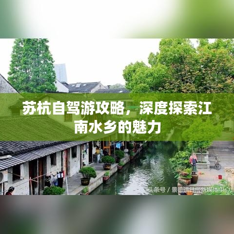 苏杭自驾游攻略，深度探索江南水乡的魅力