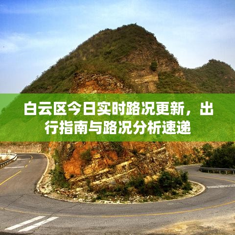 白云区今日实时路况更新，出行指南与路况分析速递