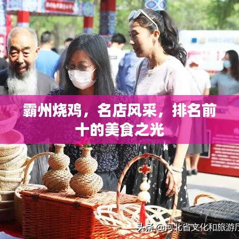 霸州烧鸡，名店风采，排名前十的美食之光