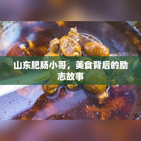 山东肥肠小哥，美食背后的励志故事