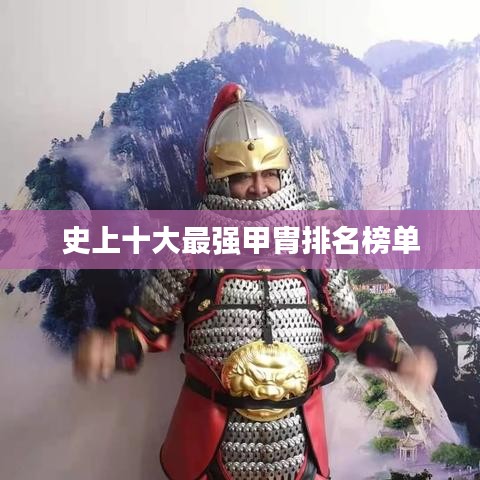 史上十大最强甲胄排名榜单