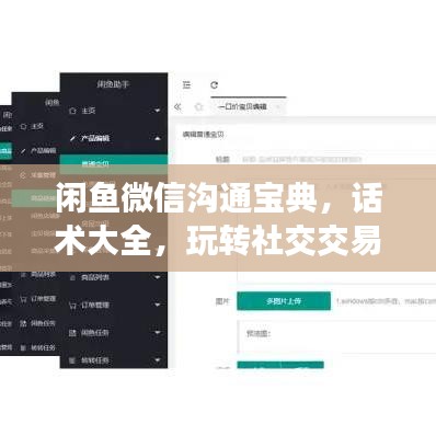 闲鱼微信沟通宝典，话术大全，玩转社交交易！