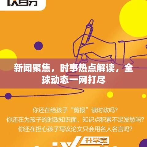 新闻聚焦，时事热点解读，全球动态一网打尽