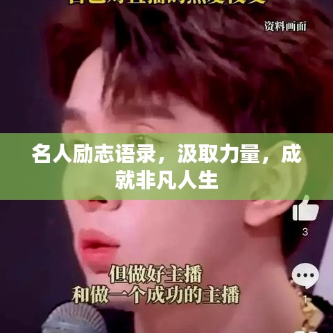 名人励志语录，汲取力量，成就非凡人生