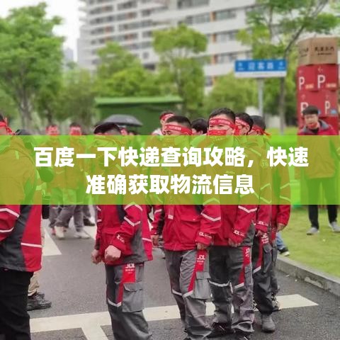 百度一下快递查询攻略，快速准确获取物流信息