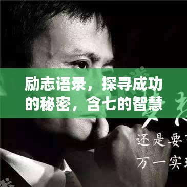励志语录，探寻成功的秘密，含七的智慧启迪人心