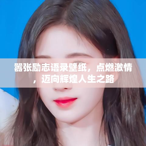 嚣张励志语录壁纸，点燃激情，迈向辉煌人生之路