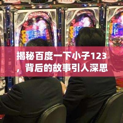 揭秘百度一下小子123，背后的故事引人深思，启示无处不在