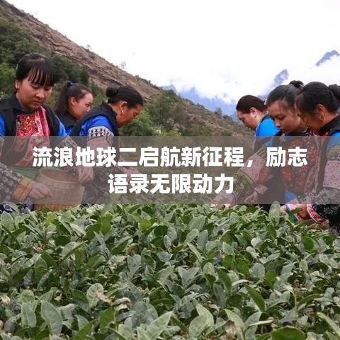 流浪地球二启航新征程，励志语录无限动力