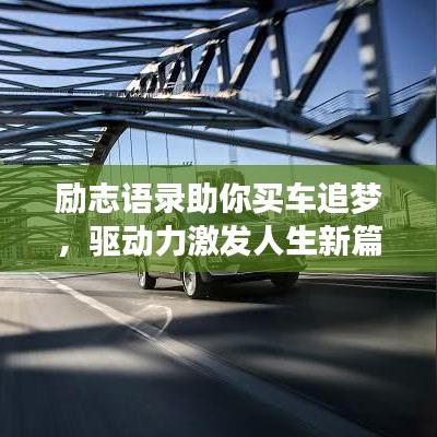 励志语录助你买车追梦，驱动力激发人生新篇章