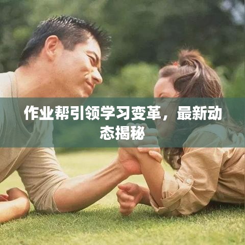 作业帮引领学习变革，最新动态揭秘