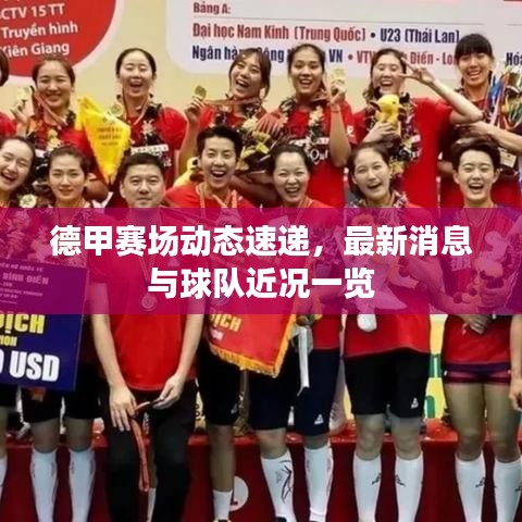 德甲赛场动态速递，最新消息与球队近况一览