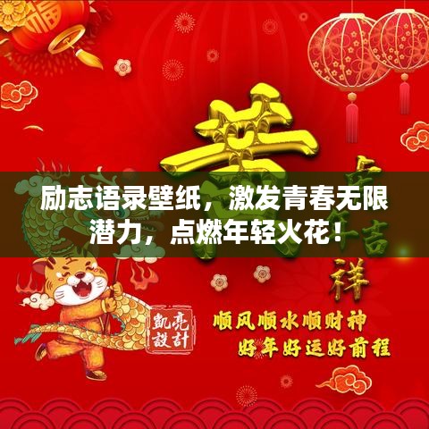 励志语录壁纸，激发青春无限潜力，点燃年轻火花！