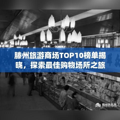 滕州旅游商场TOP10榜单揭晓，探索最佳购物场所之旅