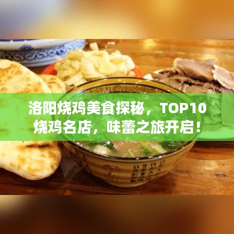 洛阳烧鸡美食探秘，TOP10烧鸡名店，味蕾之旅开启！